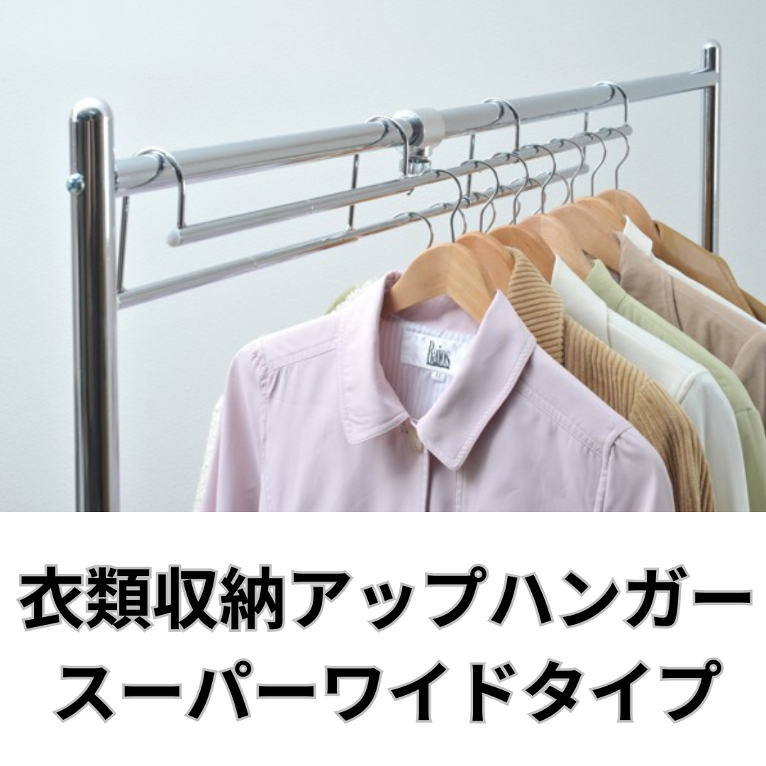 衣類収納アップハンガースーパーワイドタイプ【伸縮式