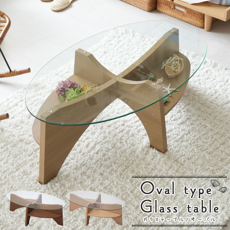 オーバル型 ガラステーブル■木目調の脚と楕円のガラス天板